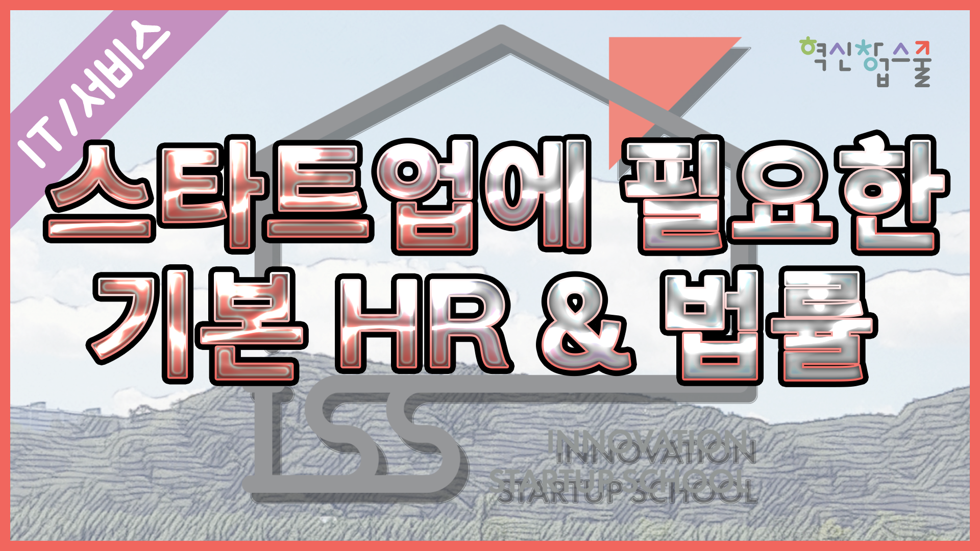 [오픈놀] 18강. 스타트업에 필요한 기본 HR&법률
