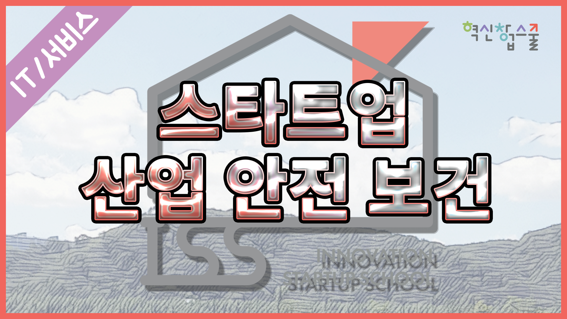 [오픈놀] 19강. 스타트업 산업 안전 보건