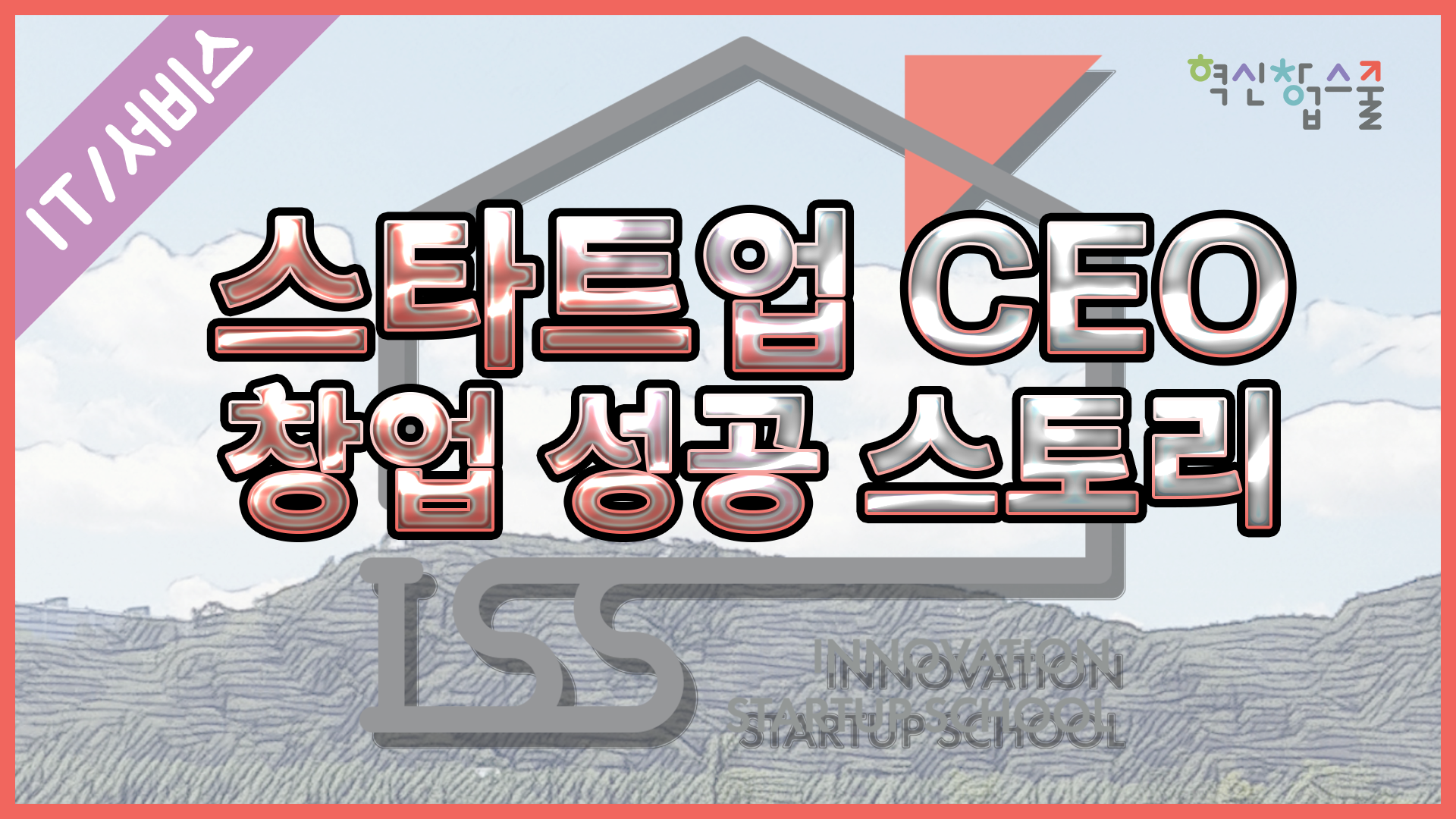[오픈놀] 21강. 스타트업 CEO 창업 성공 스토리