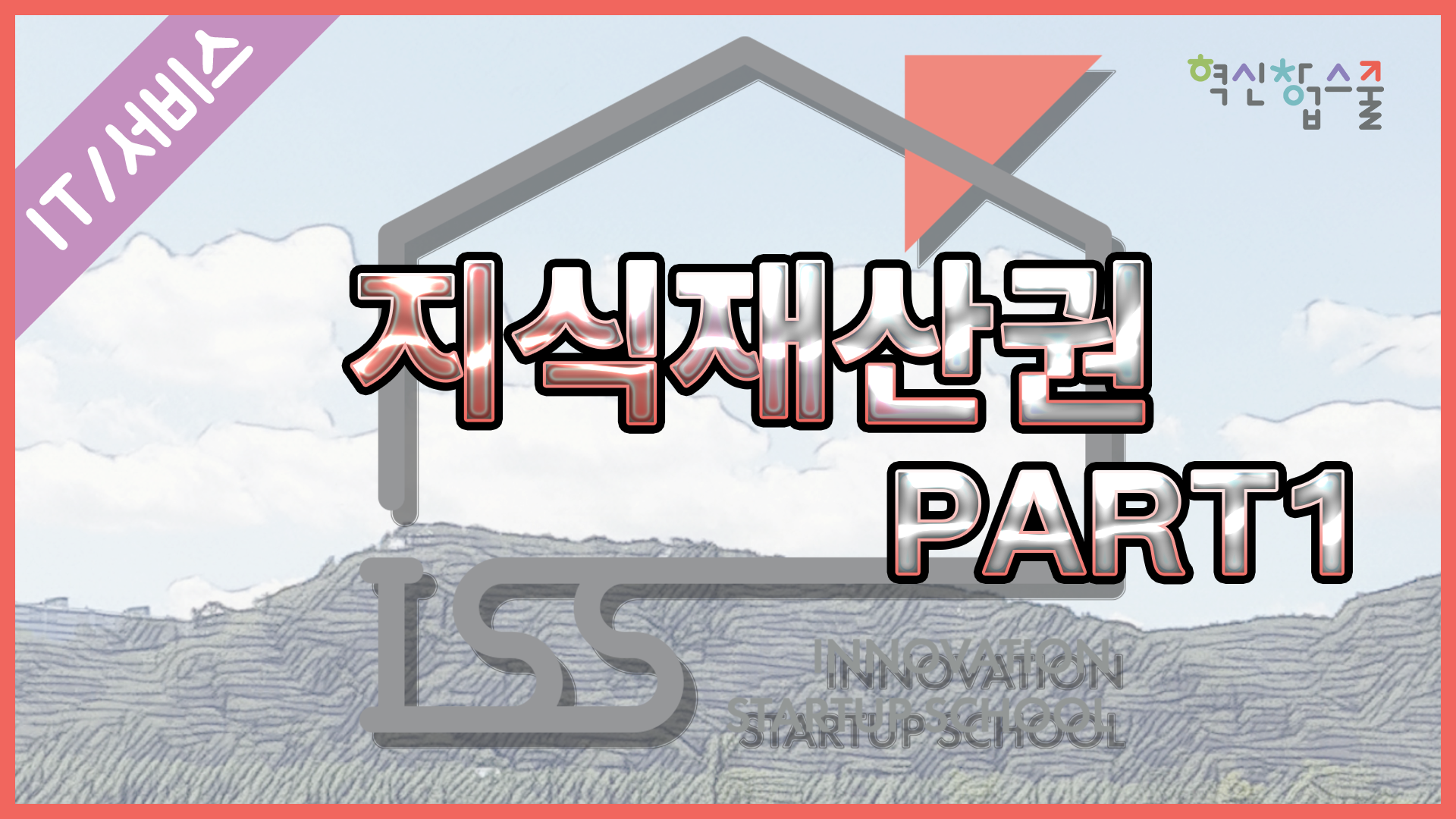 [오픈놀] 22강. 지식재산권 part.1
