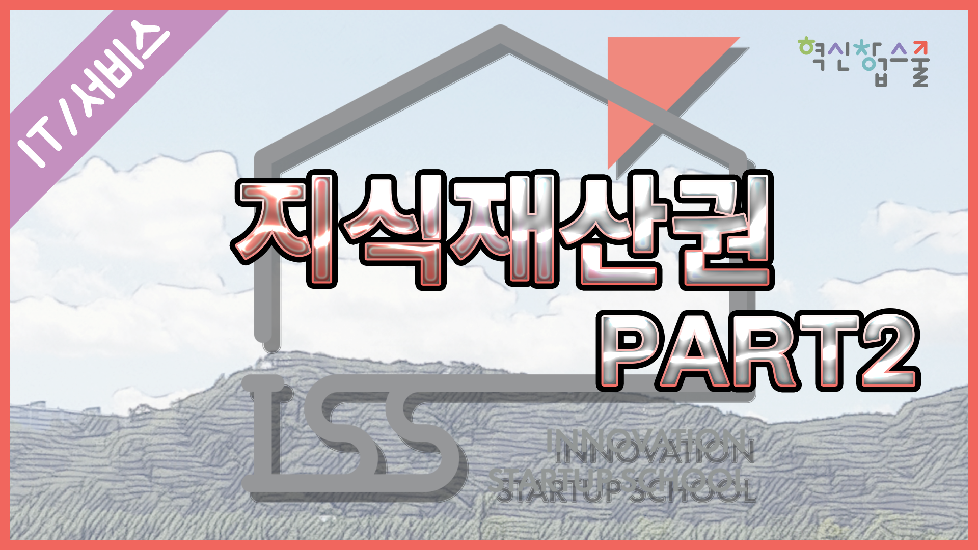 [오픈놀] 22강. 지식재산권 part.2