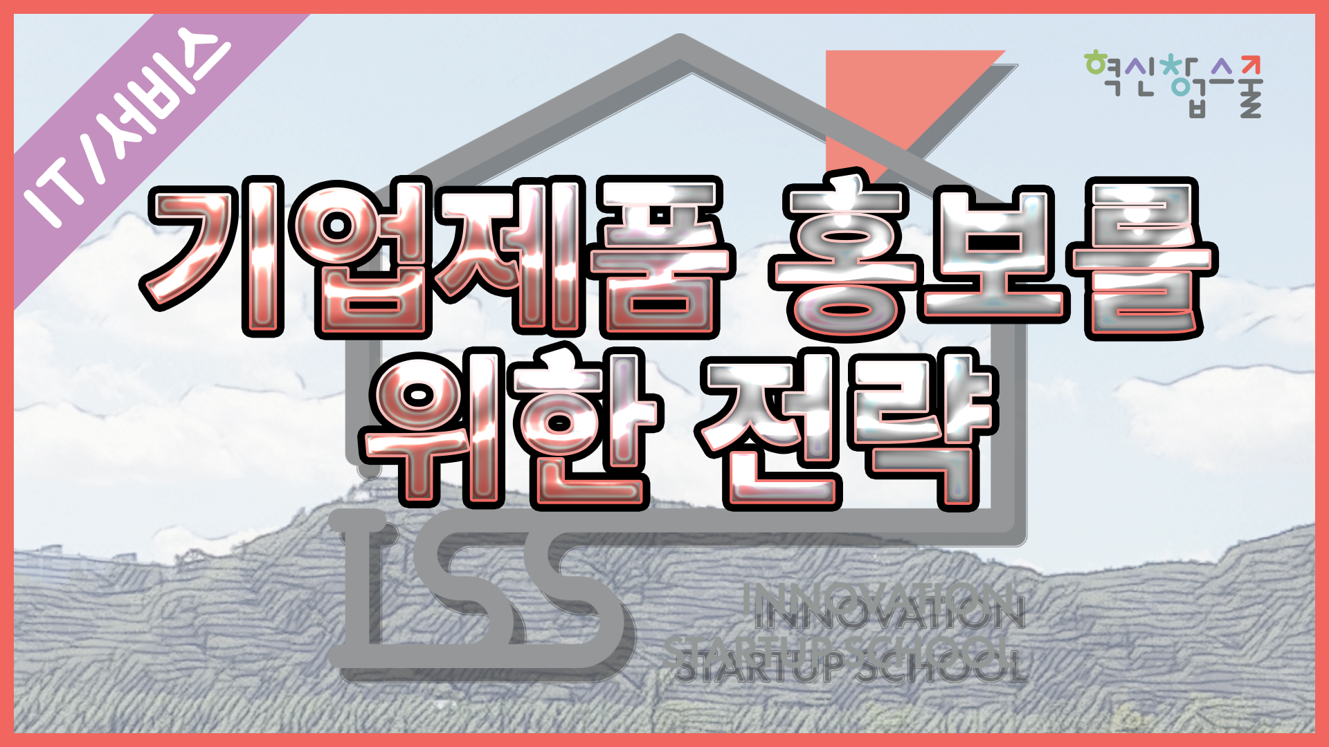 [오픈놀] 23강. 기업제품 홍보를 위한 전략(데이터)