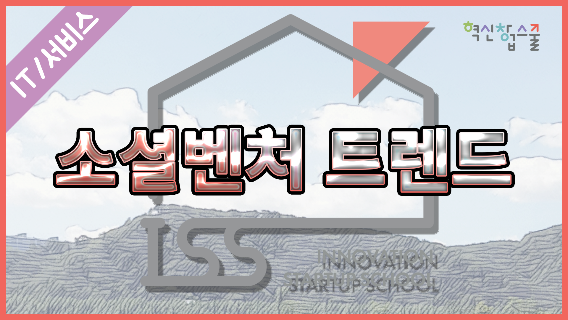 [오픈놀] 24강. 소셜벤처 트렌드(ESG)-지속가능한 지구를 위한 임팩트 투자와 기후 솔루션