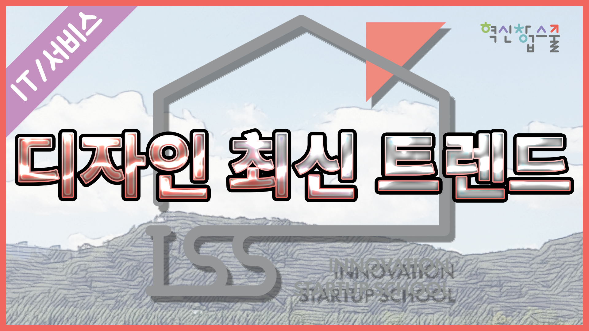 [오픈놀] 26강. 디자인 최신 트렌드