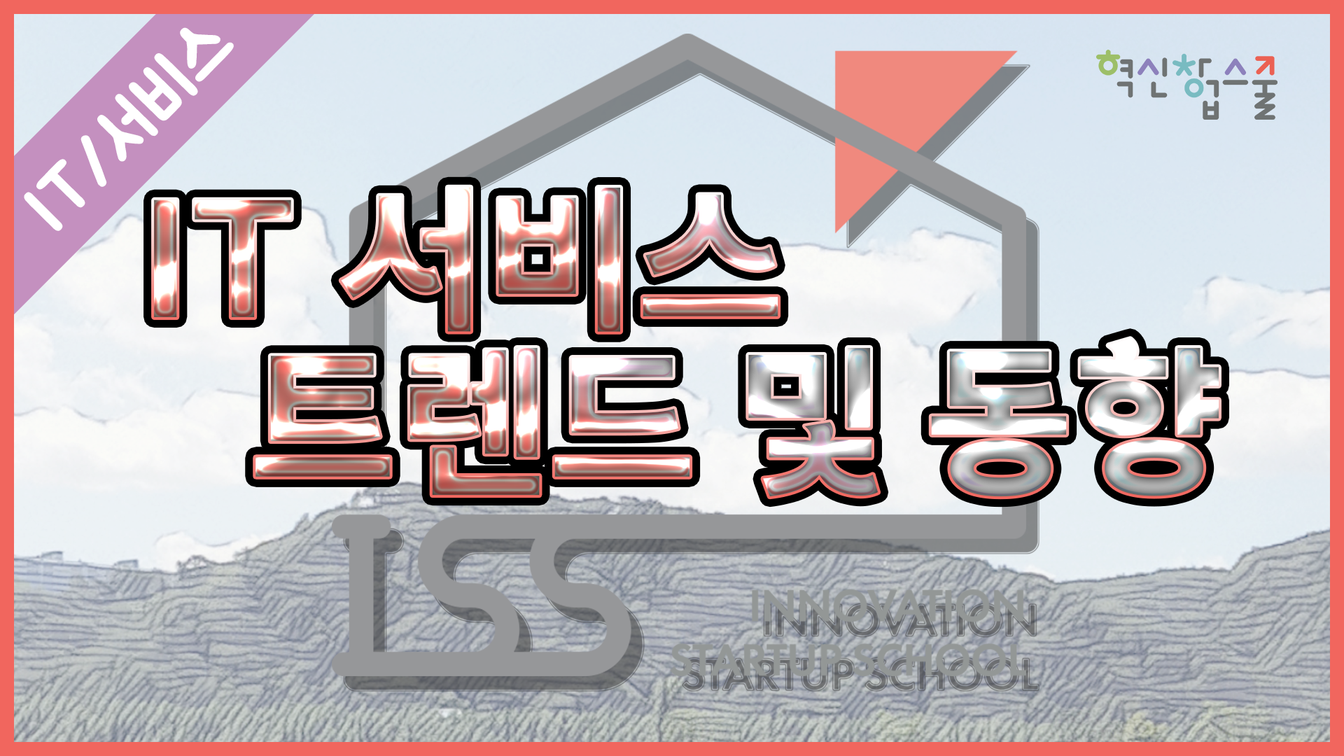[오픈놀] 27강. IT 서비스 트렌드 및 동향