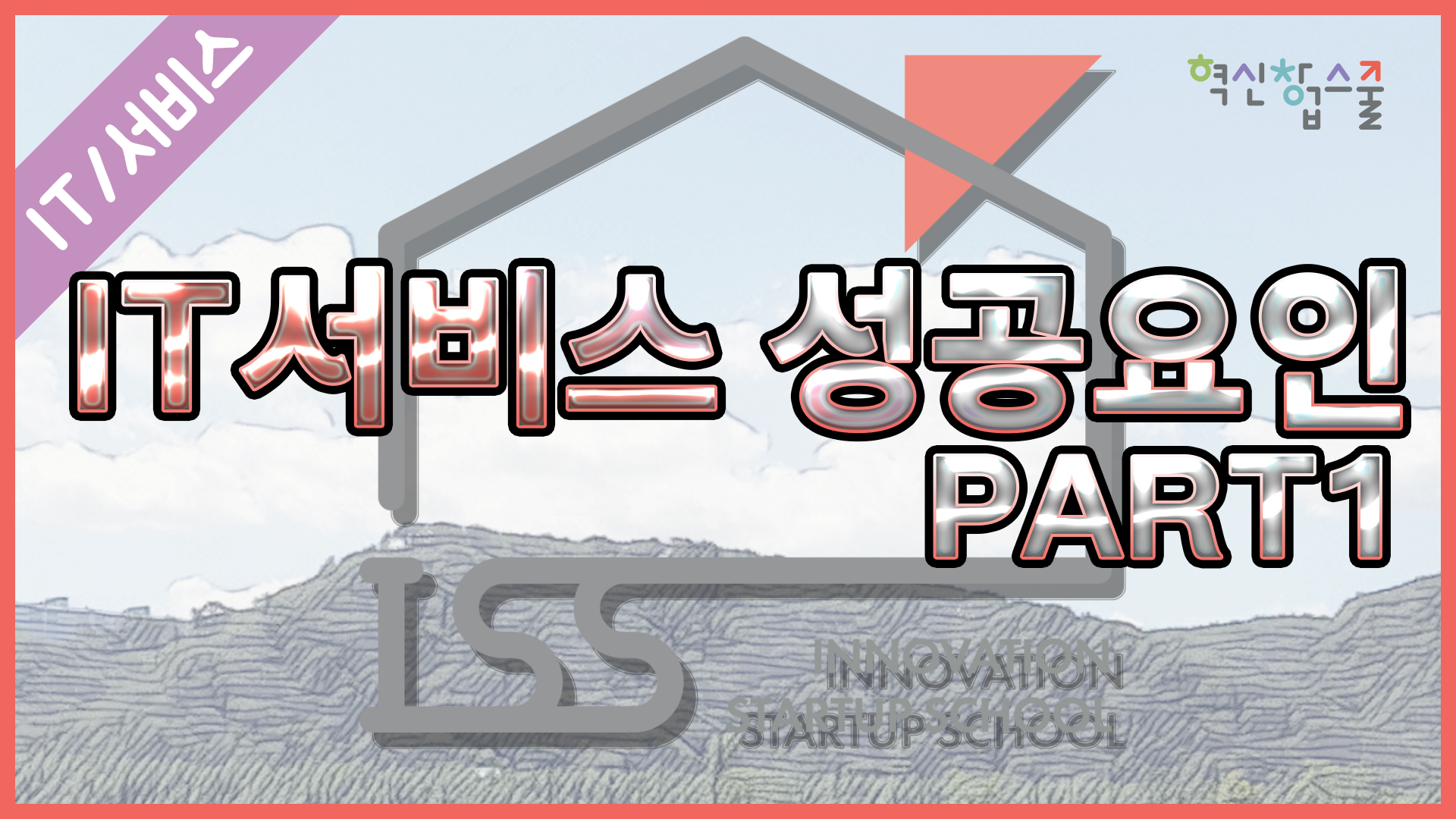[오픈놀] 28강. IT 서비스 성공요인 part.1