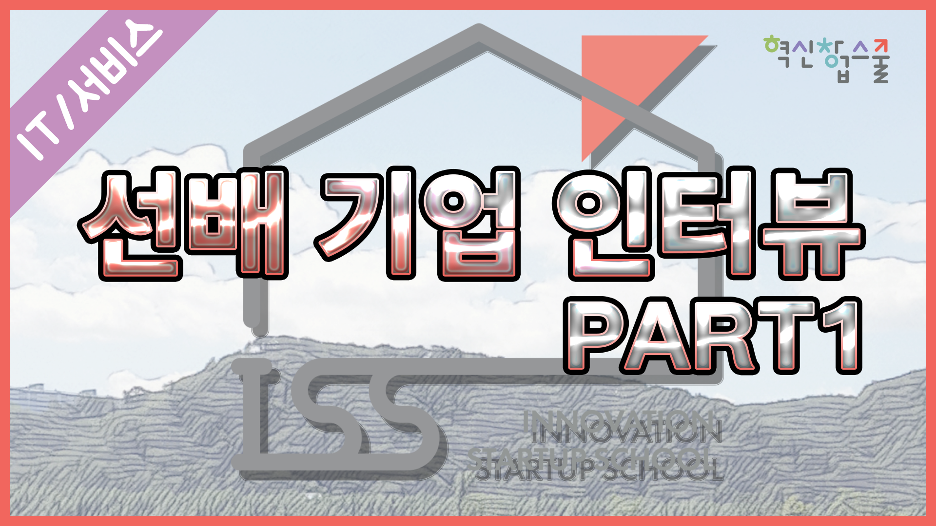 [오픈놀] 30강. 선배 기업 인터뷰 part.1