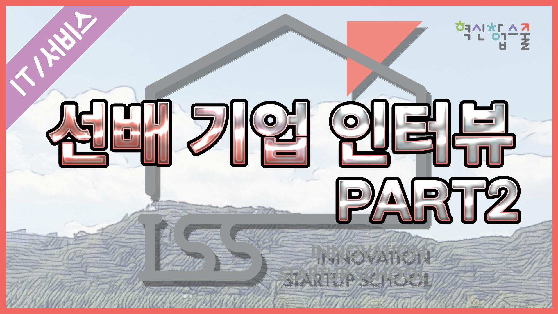 [오픈놀] 30강. 선배 기업 인터뷰 part.2