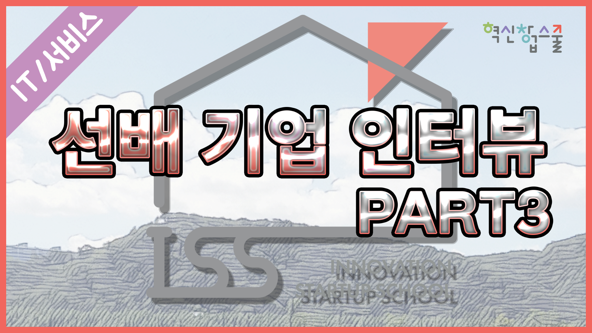 [오픈놀] 30강. 선배 기업 인터뷰 part.3
