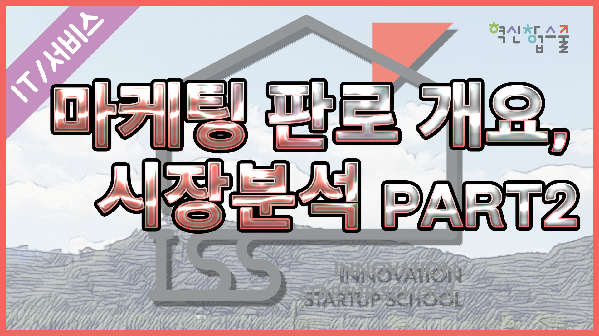 [오픈놀] 9강. 마케팅 판로 개요, 시장분석 part.2