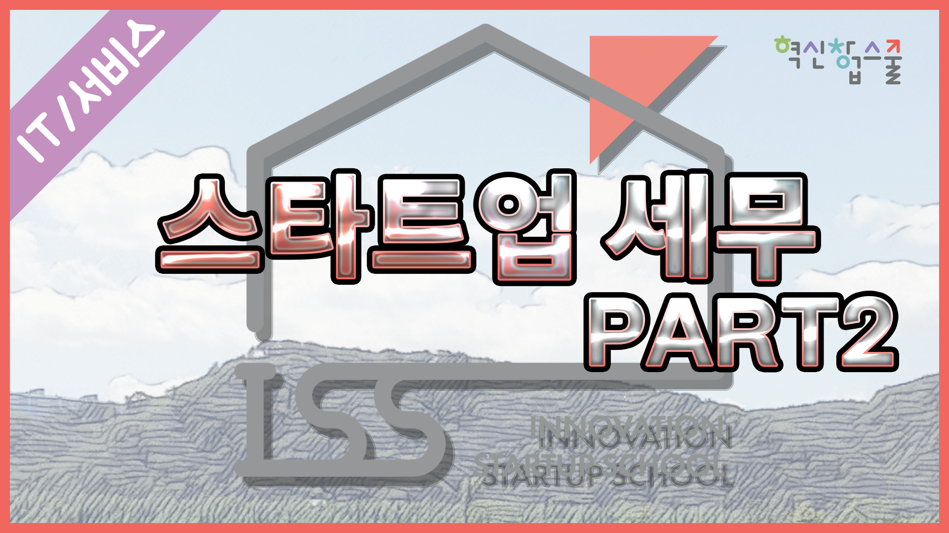 [오픈놀] 15강 스타트업 세무 part2 세금의특징