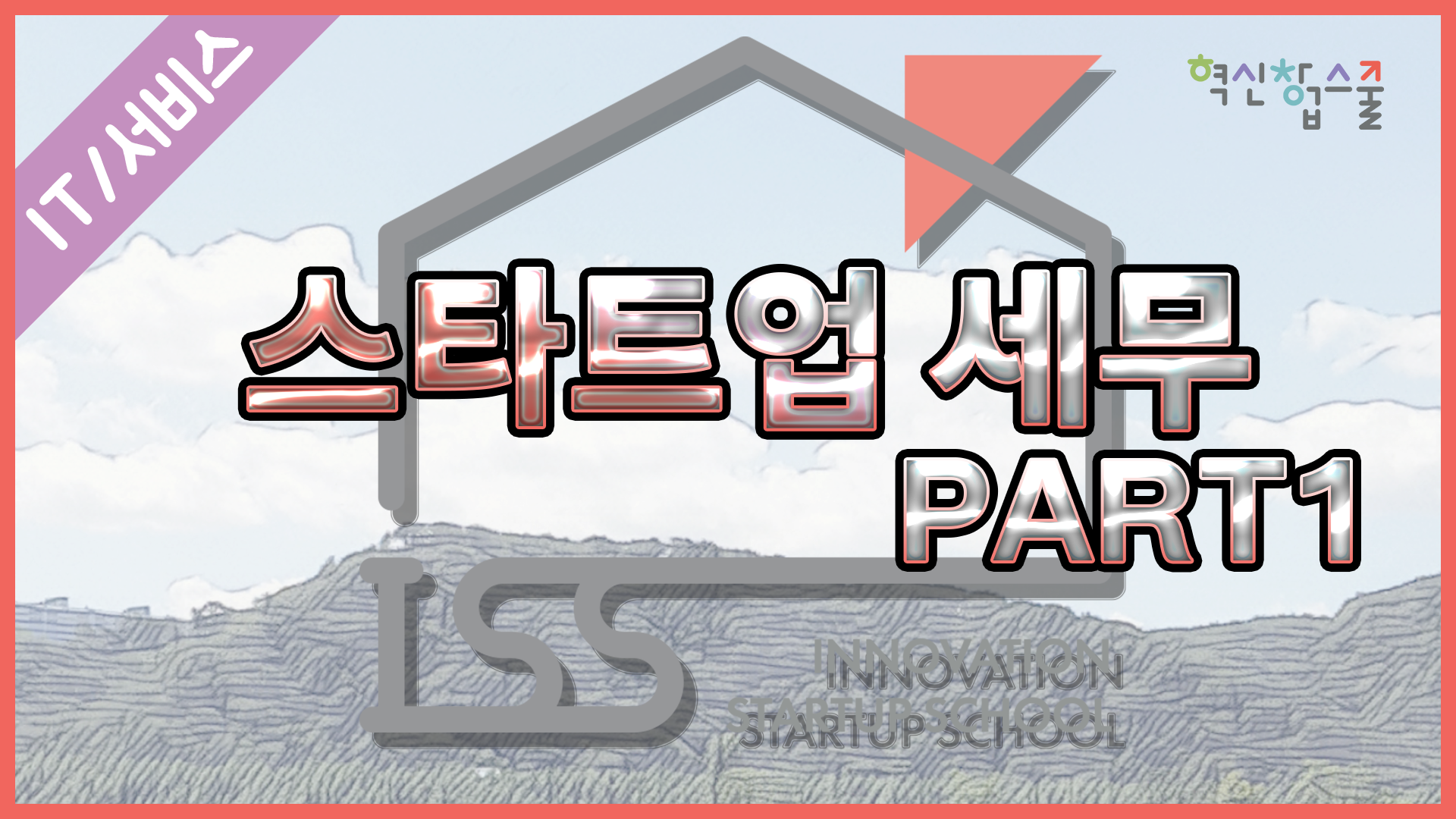[오픈놀] 15강 스타트업 세무 part1 세금의종류