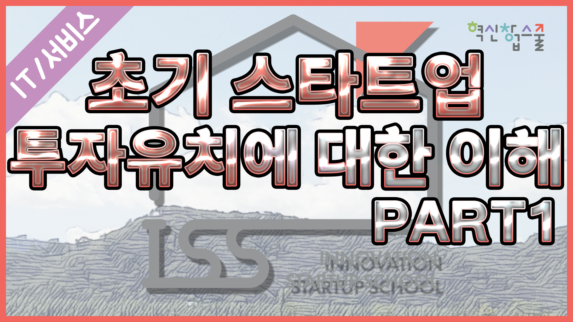 [오픈놀] 29강 초기 스타트업 투자 유치에 대한 이해 part1