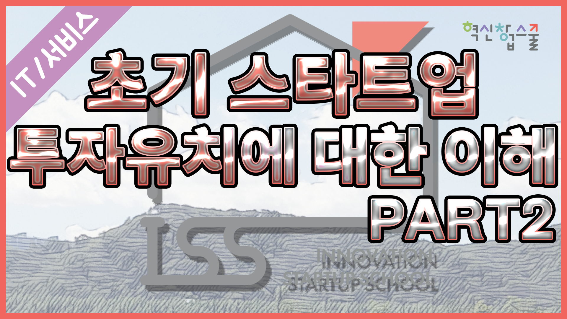 [오픈놀] 29강 초기 스타트업 투자 유치에 대한 이해 part2
