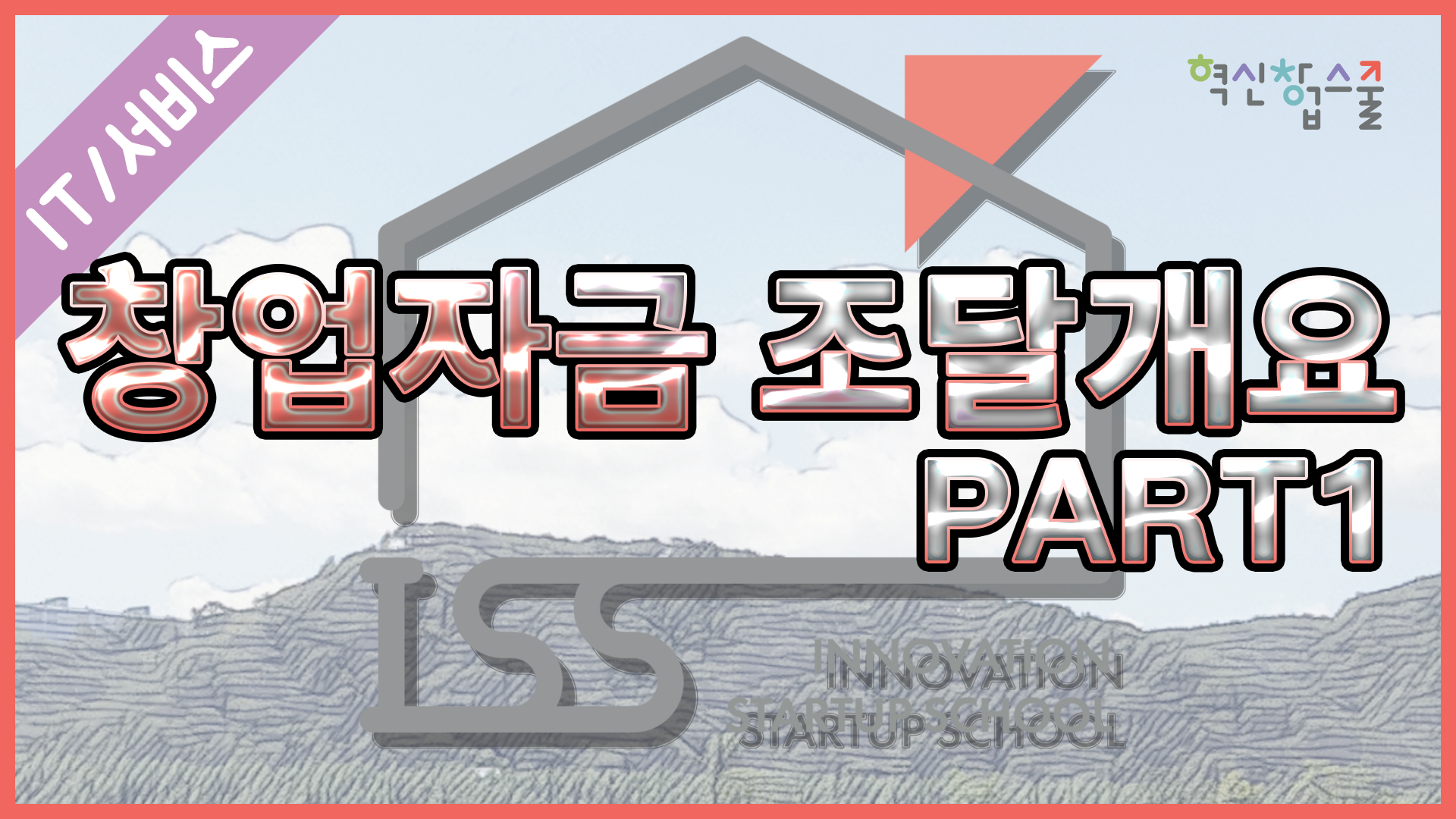 [오픈놀] 14강 창업자금 조달 개요 part1 사업화지원을 위한 사전 체크사항