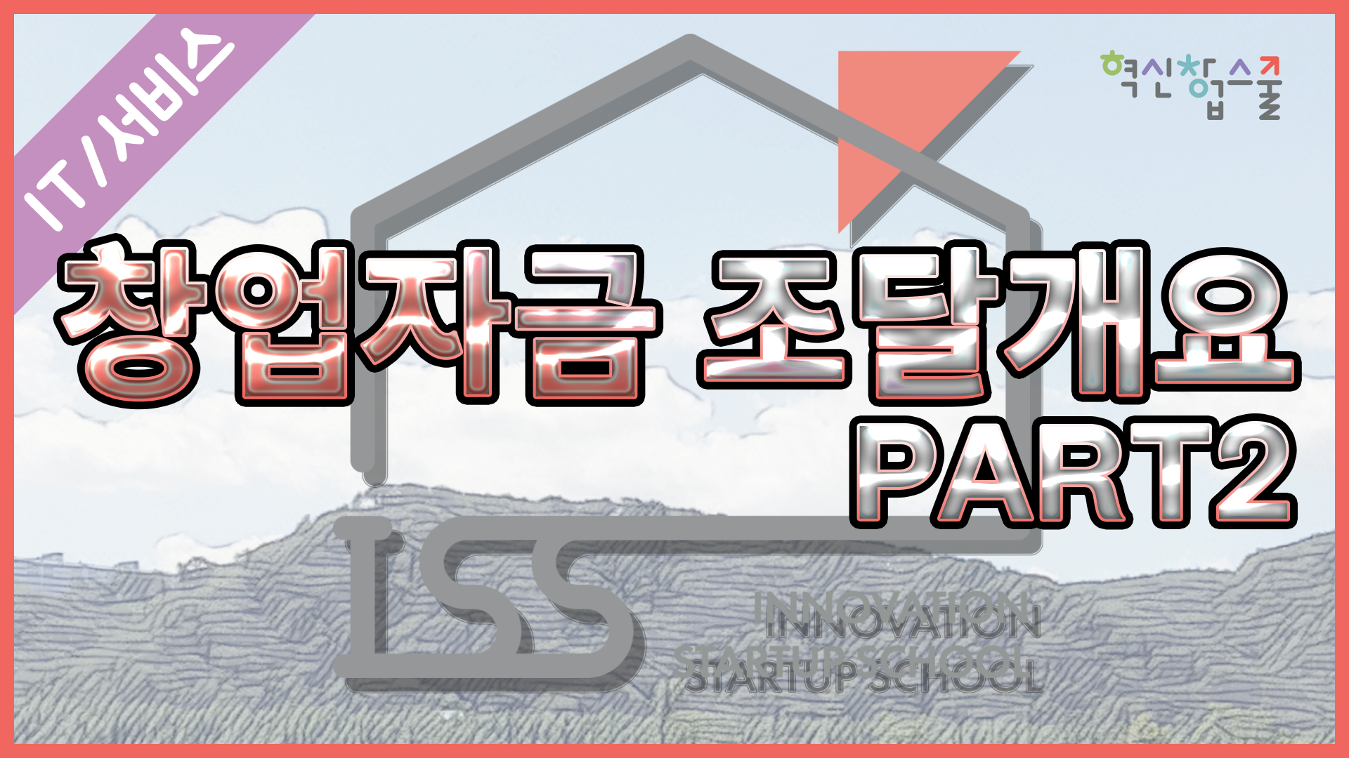 [오픈놀] 14강 창업자금 조달 개요 part2 지원사업종류와 유의사항