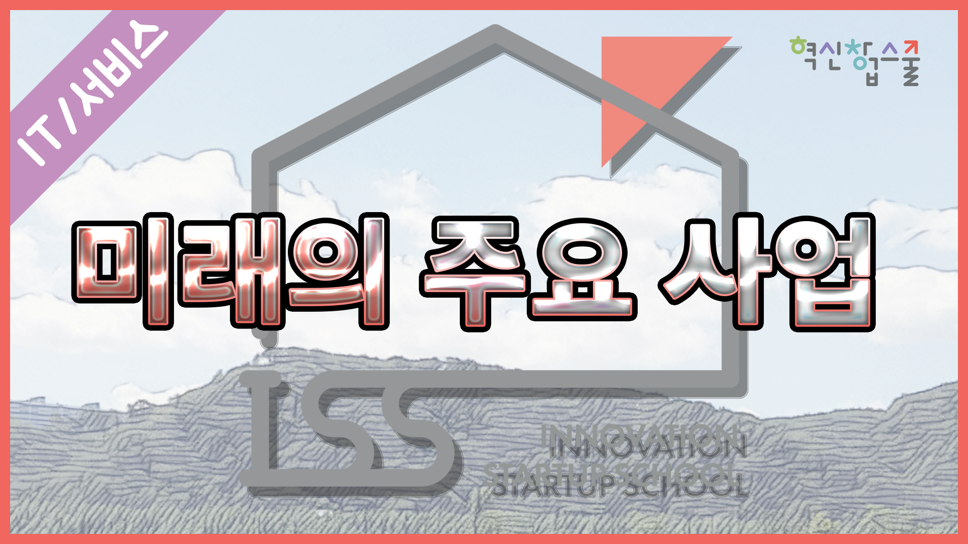 [오픈놀] 25강. 미래의 주요 사업