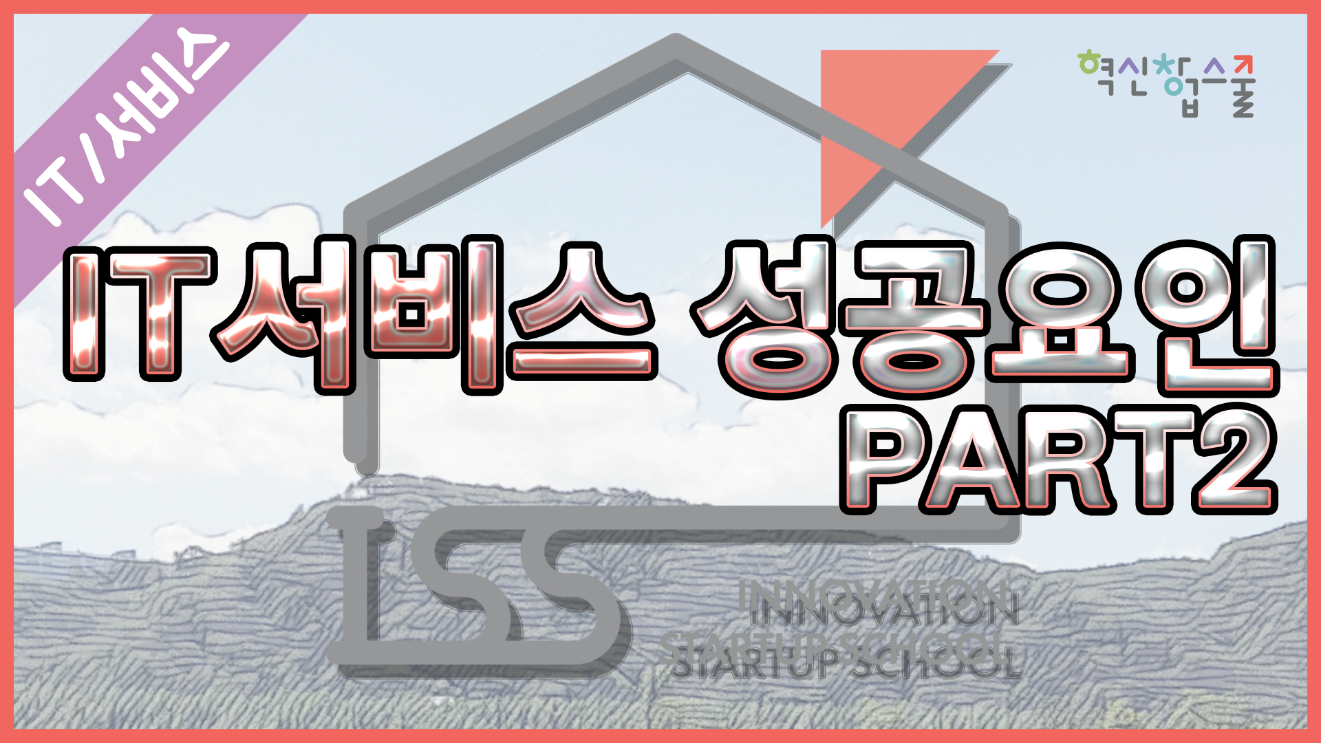 [오픈놀] 28강. IT 서비스 성공요인 part.2