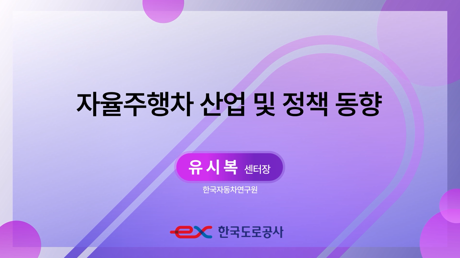 자율주행차 산업 및 정책 동향