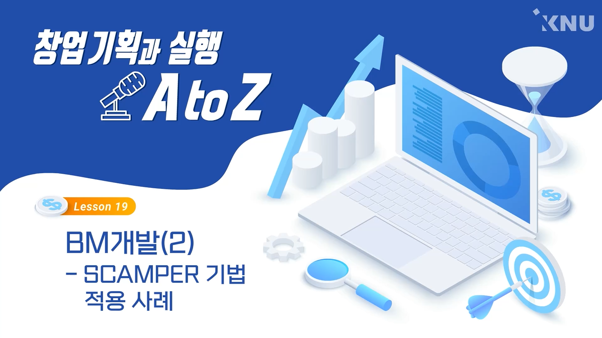 9. BM개발2 SCAMPER 기법 적용 사례