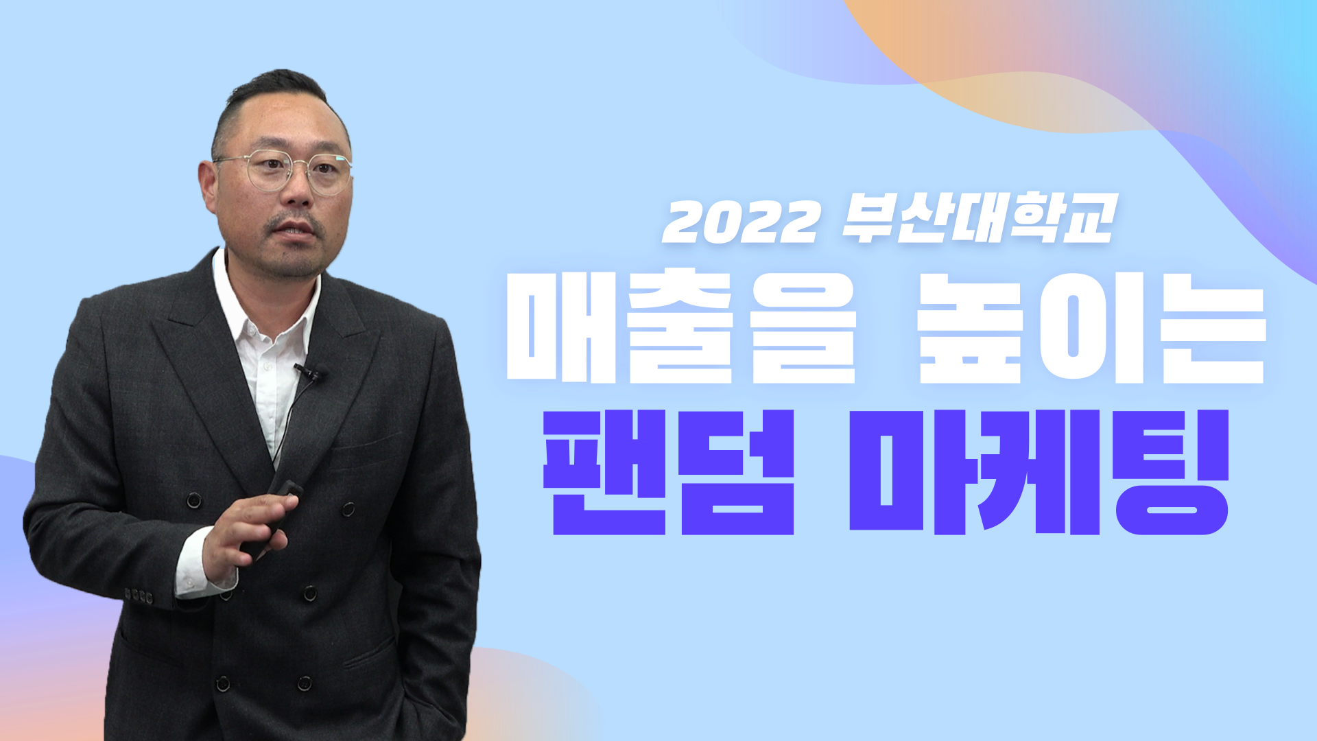 2. 매출을 높이는 팬덤 마케팅(2)