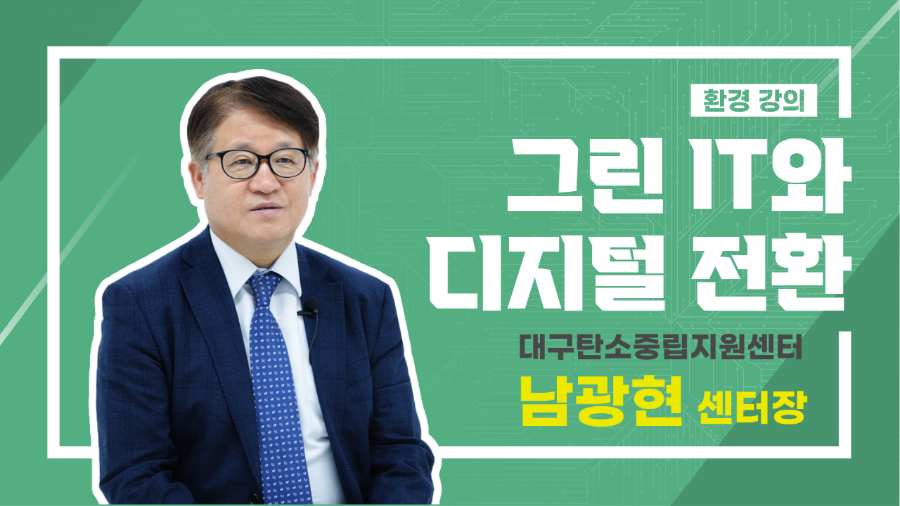 그린 IT와 디지털 전환