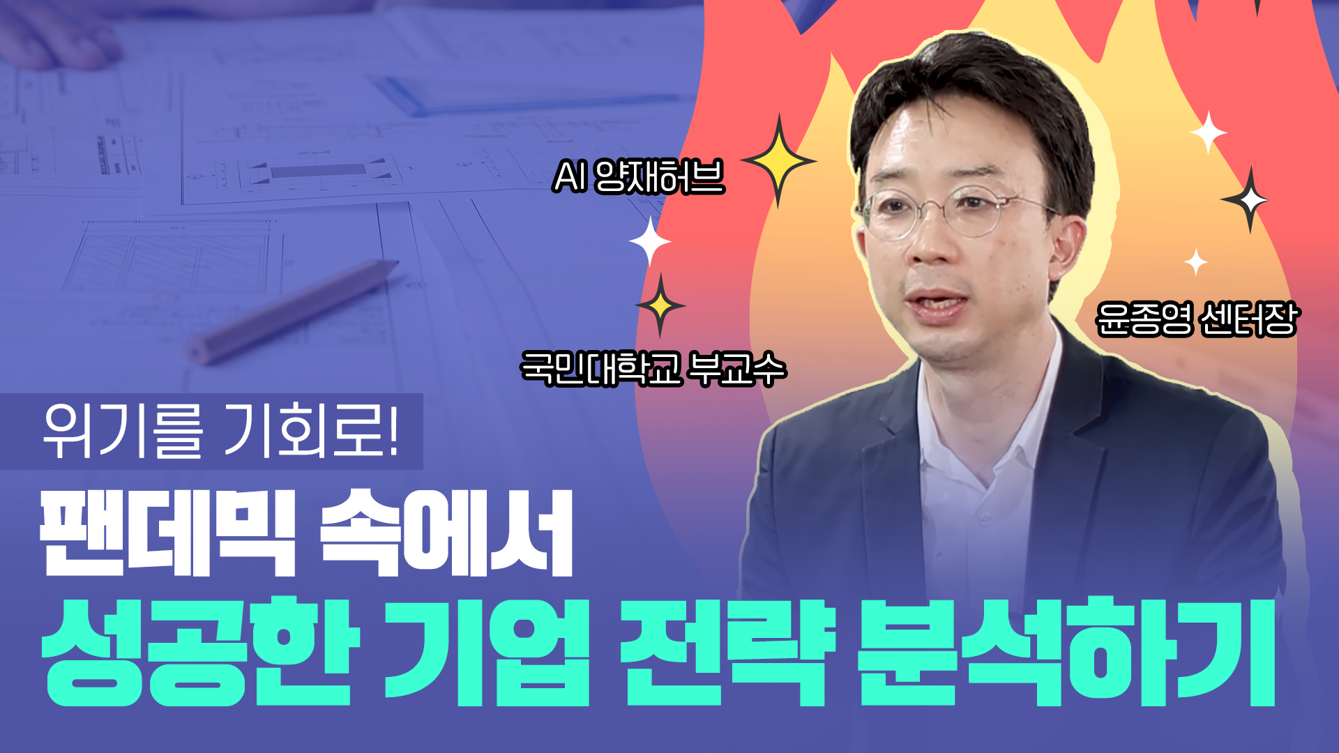 위기를 기회로! 팬데믹 속에서 성공한 기업 전략 분석하기