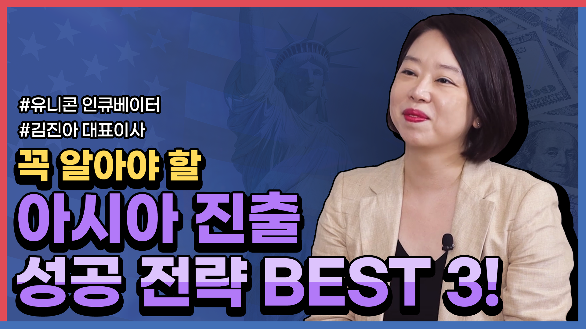 (창업자 인터뷰) 꼭 알아야 할 아시아 진출 성공 전략 BEST 3!