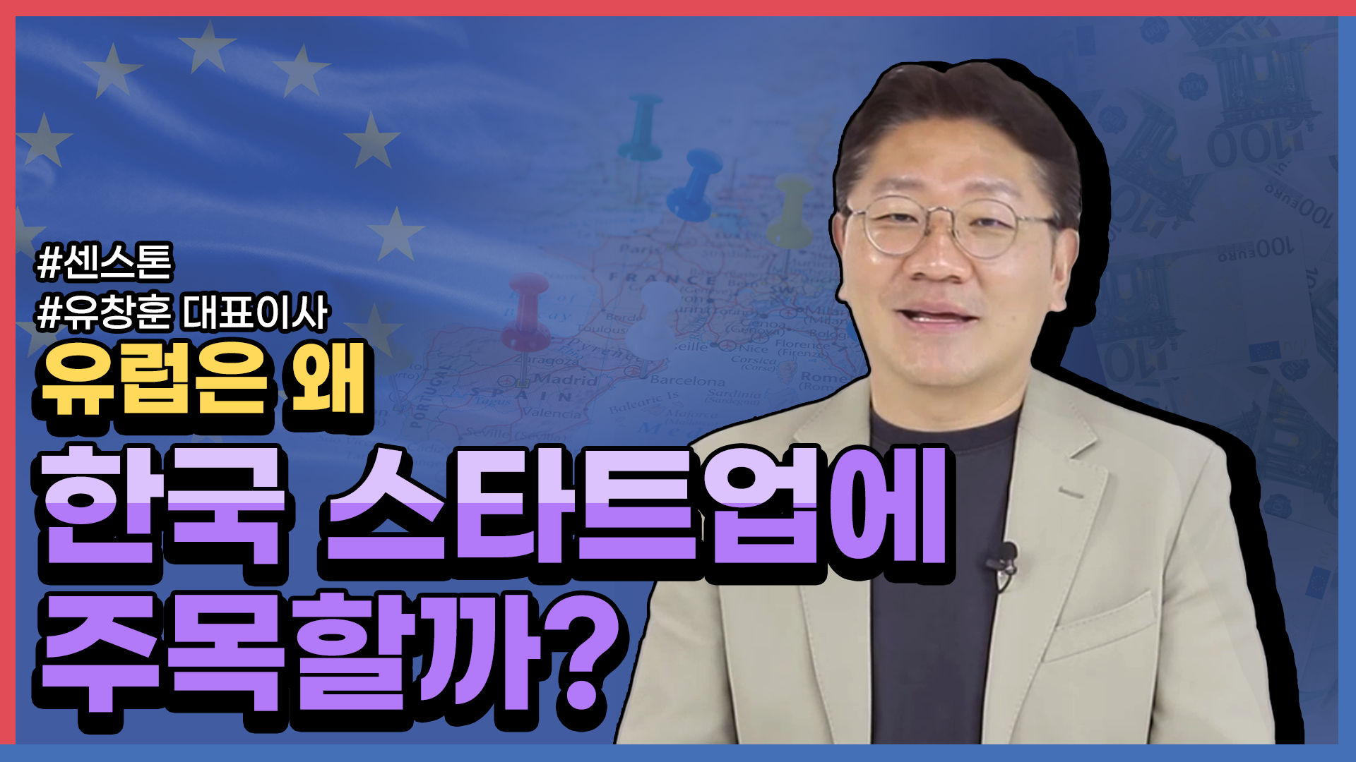 (창업자 인터뷰) 유럽은 왜 한국 스타트업에 주목할까?