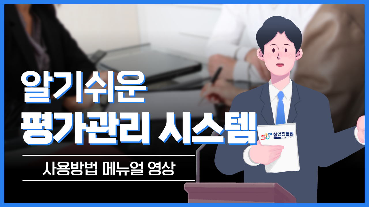 평가관리시스템 사용법