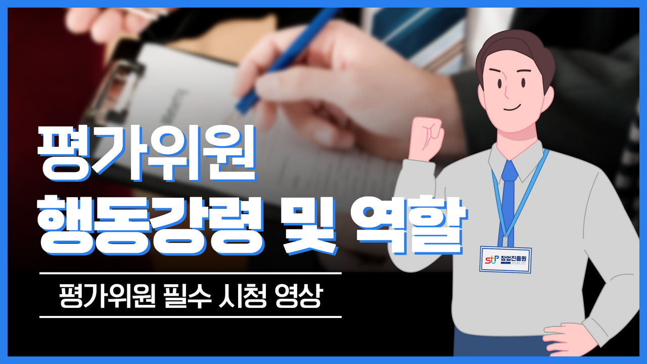 평가위원 행동강령 및 역할