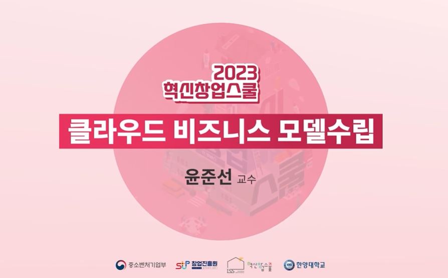 클라우드 비즈니스 모델수립