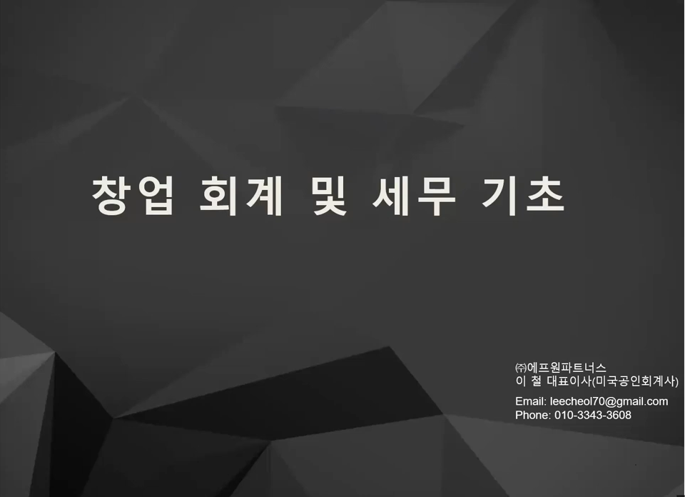 스타트업 대표가 알아야 할 회계기초 및 세금에 대한 이해