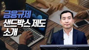 금융규제 샌드박스 제도 소개