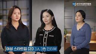[한국여성벤처협회] 여성 스타트업 CEO 3人 3色 인터뷰