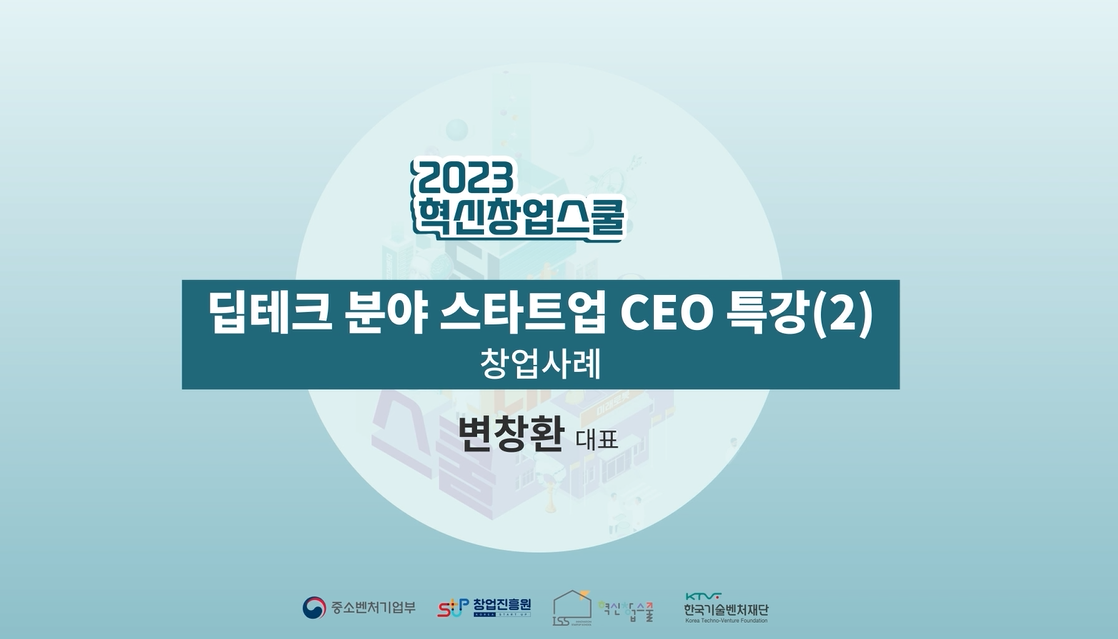 딥테크 CEO 특강2 02