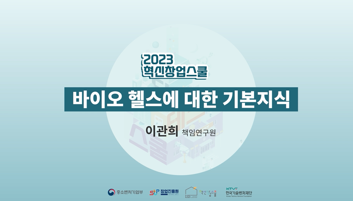 바이오 헬스에 대한 기본지식 03