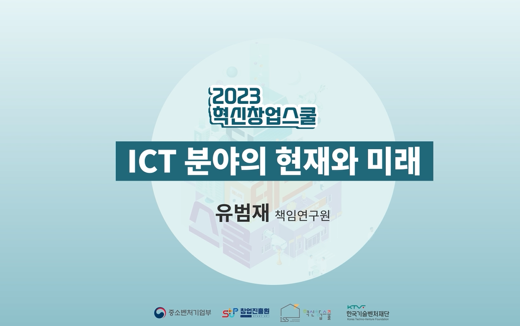 ICT 분야의 현재와 미래2