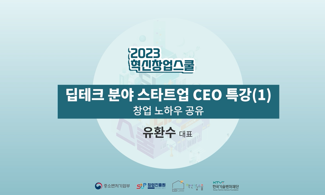 딥테크 CEO 특강1 03