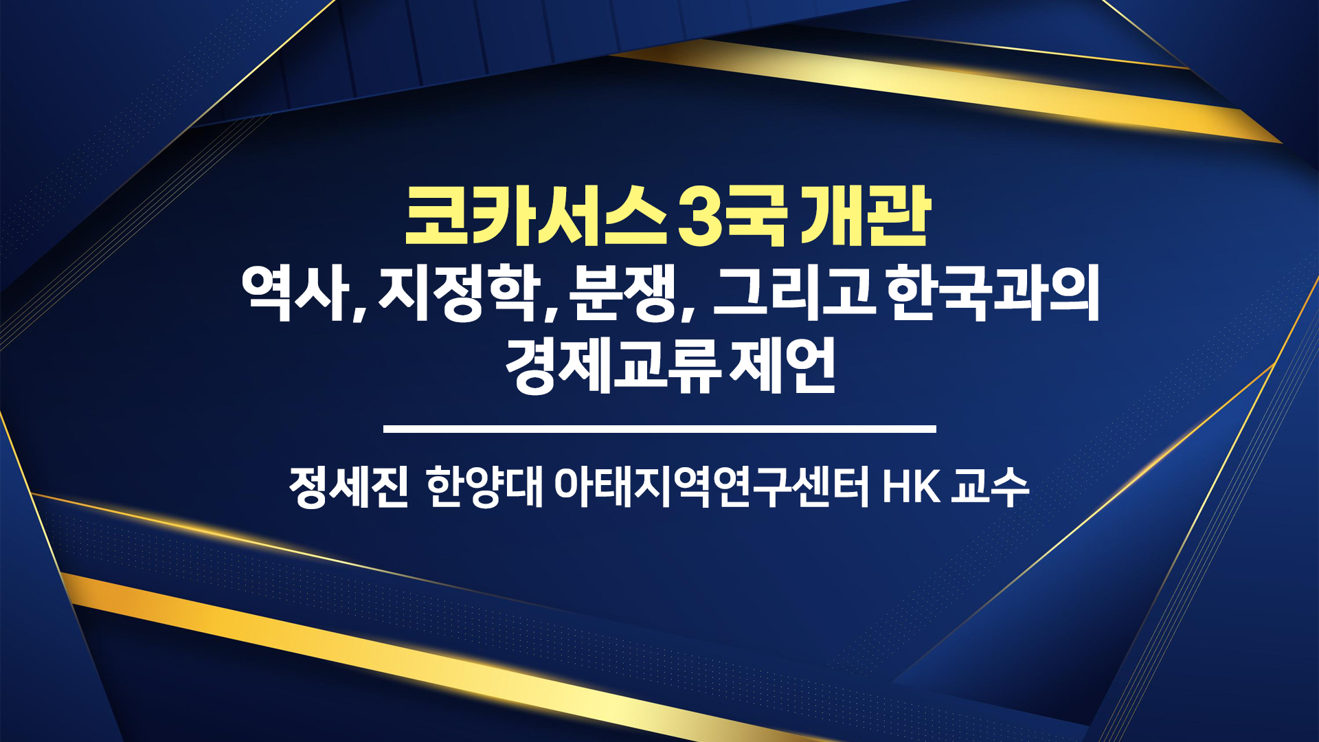 (유라시아 청년 미래 개척단) 코카서스 3국 개관 : 역사, 지정학, 분쟁, 그리고 한국과의 경제교류 제언