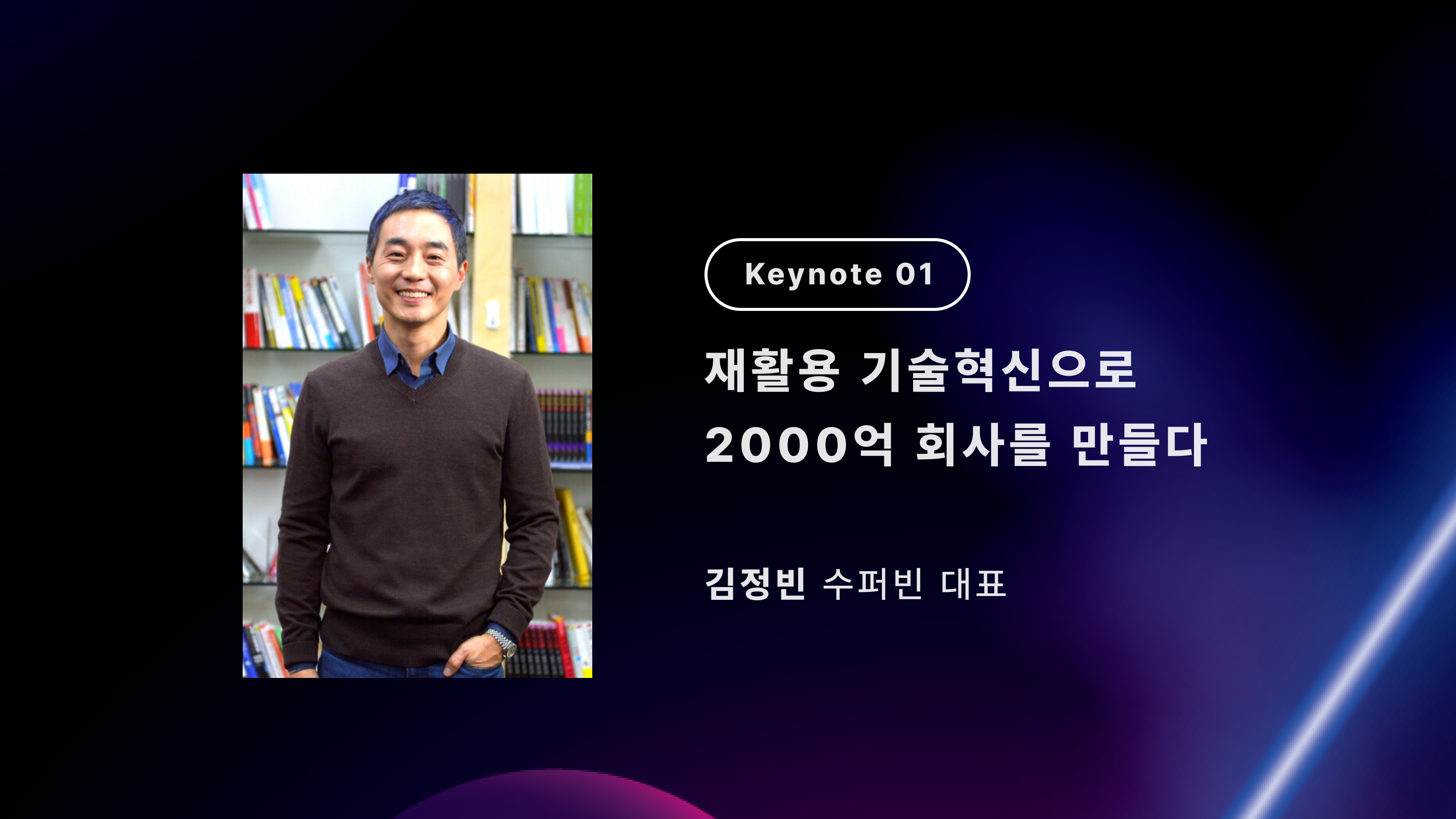 1. [2023 혁신창업스쿨 컨퍼런스] 수퍼빈 김정빈 대표 Keynote