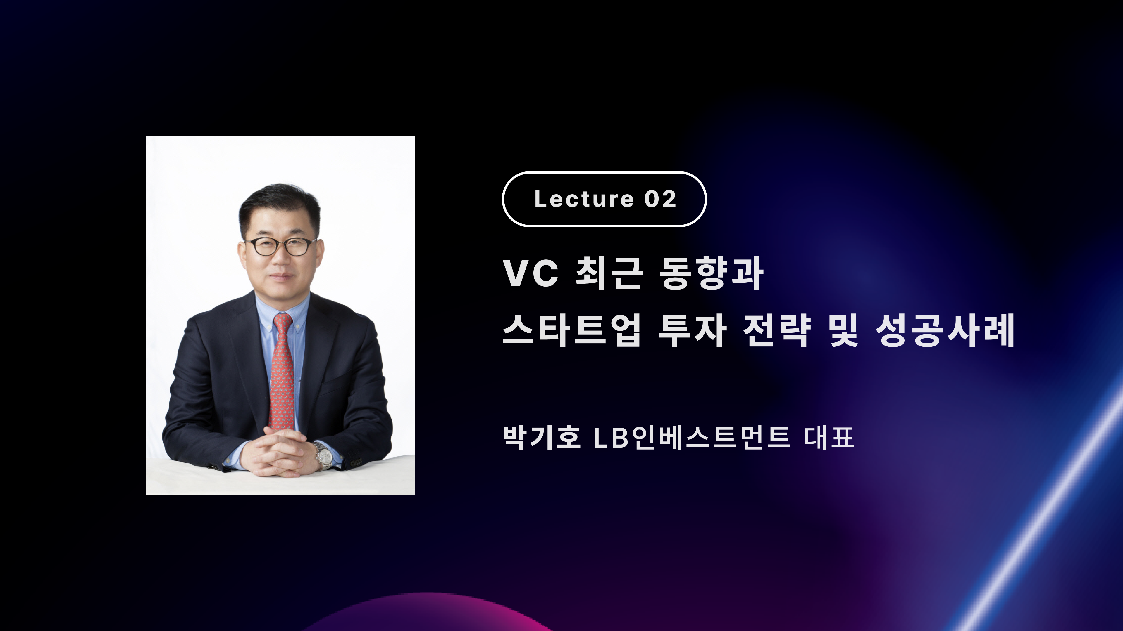 5. [2023 혁신창업스쿨 컨퍼런스] LB인베스트먼트 박기호 대표 강연