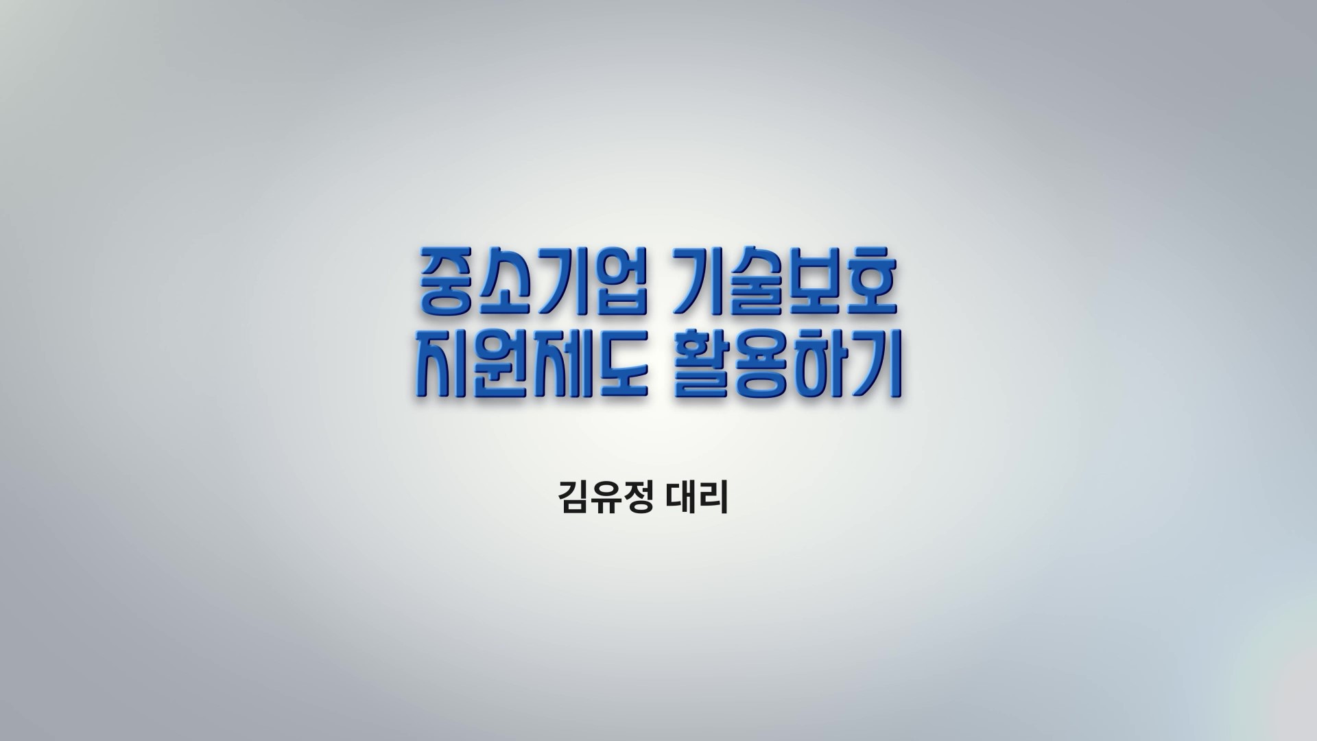 1차시 중소기업 기술보호 지원제도 활용하기