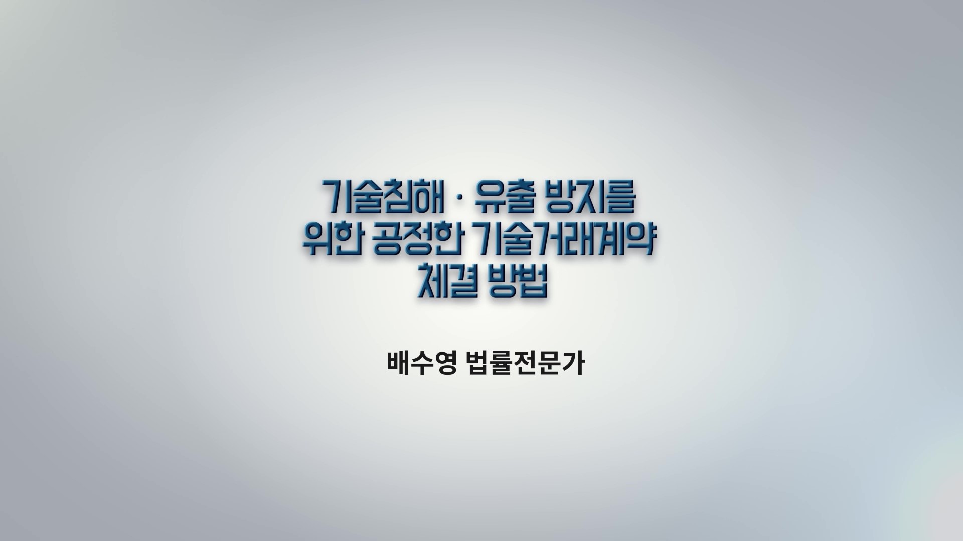 3차시 기술침해 유출방지를 위한 공정한 기술거래계약 체결 방법