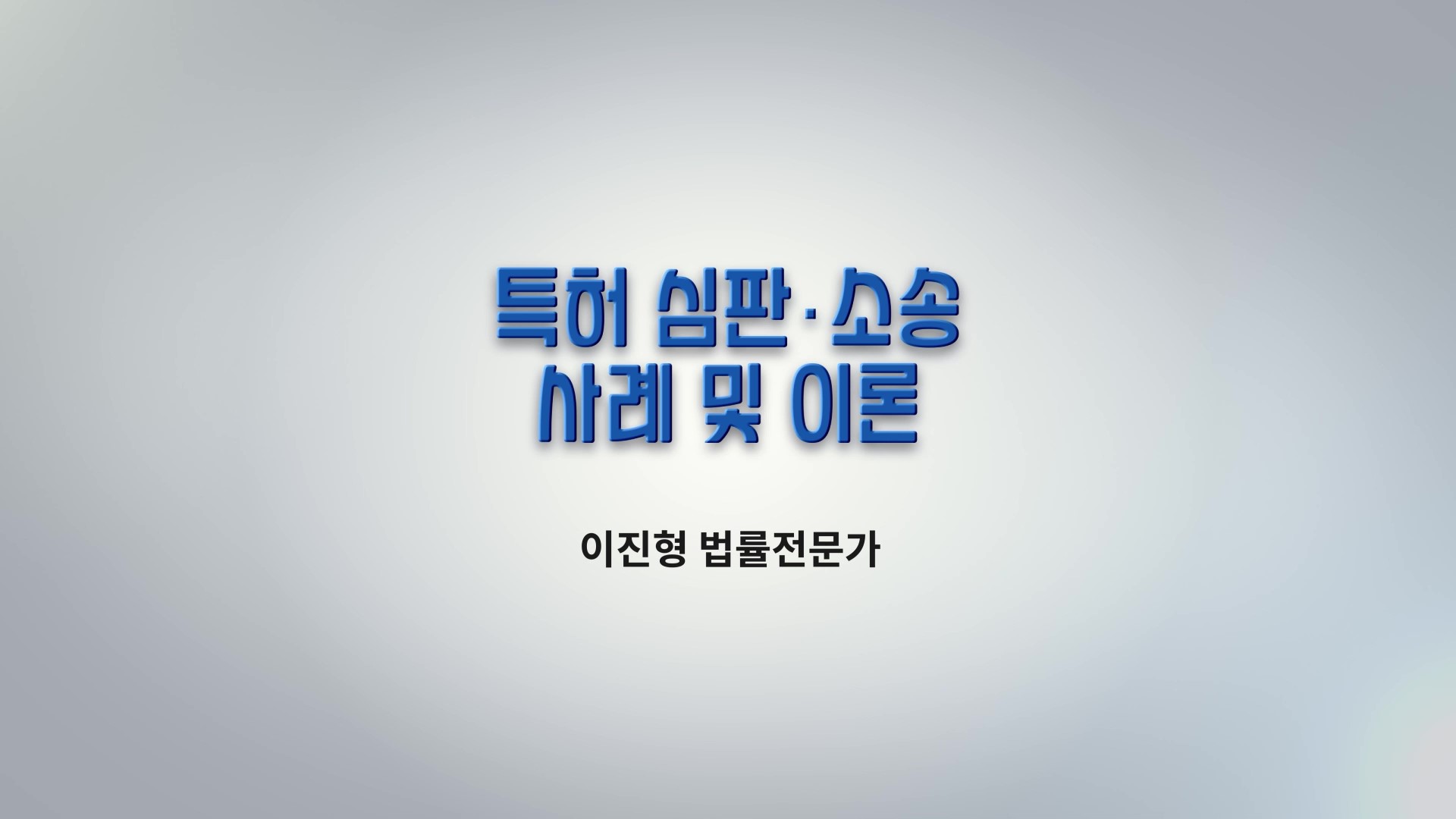 4차시 특허심판소송 사례 및 이론