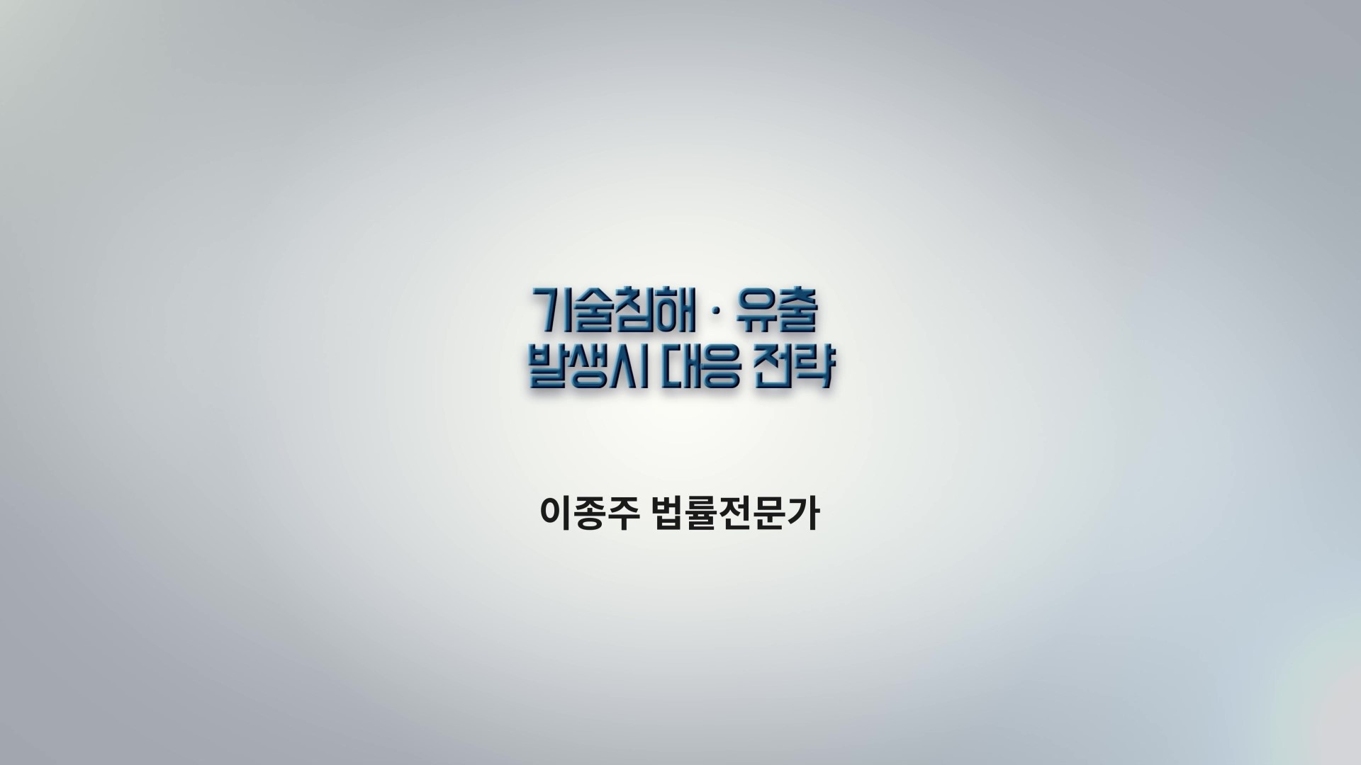 5차시 기술침해유출발생시 대응전략