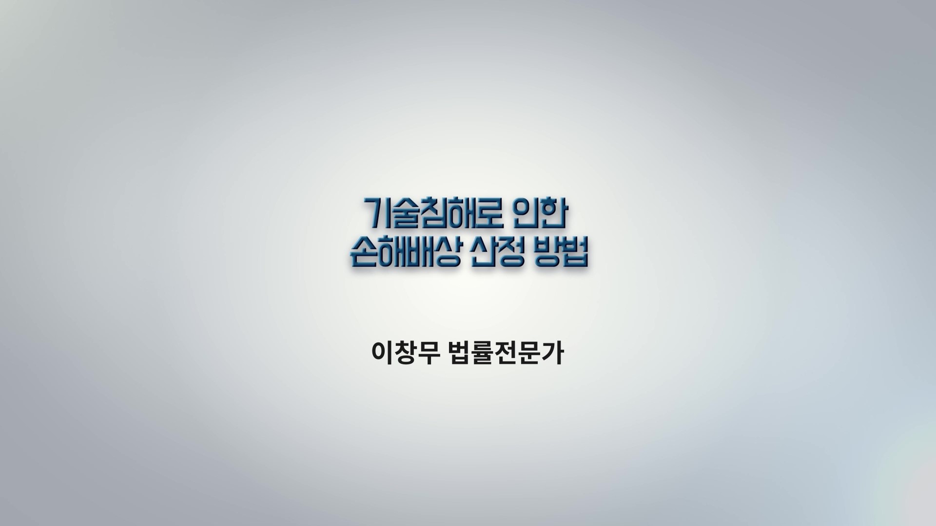 6차시 기술침해로 인한 손해배상 산정방법