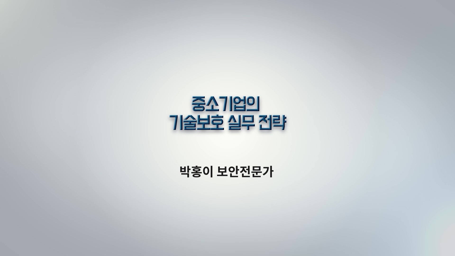 7차시 중소기업의 기술보호 실무 전략