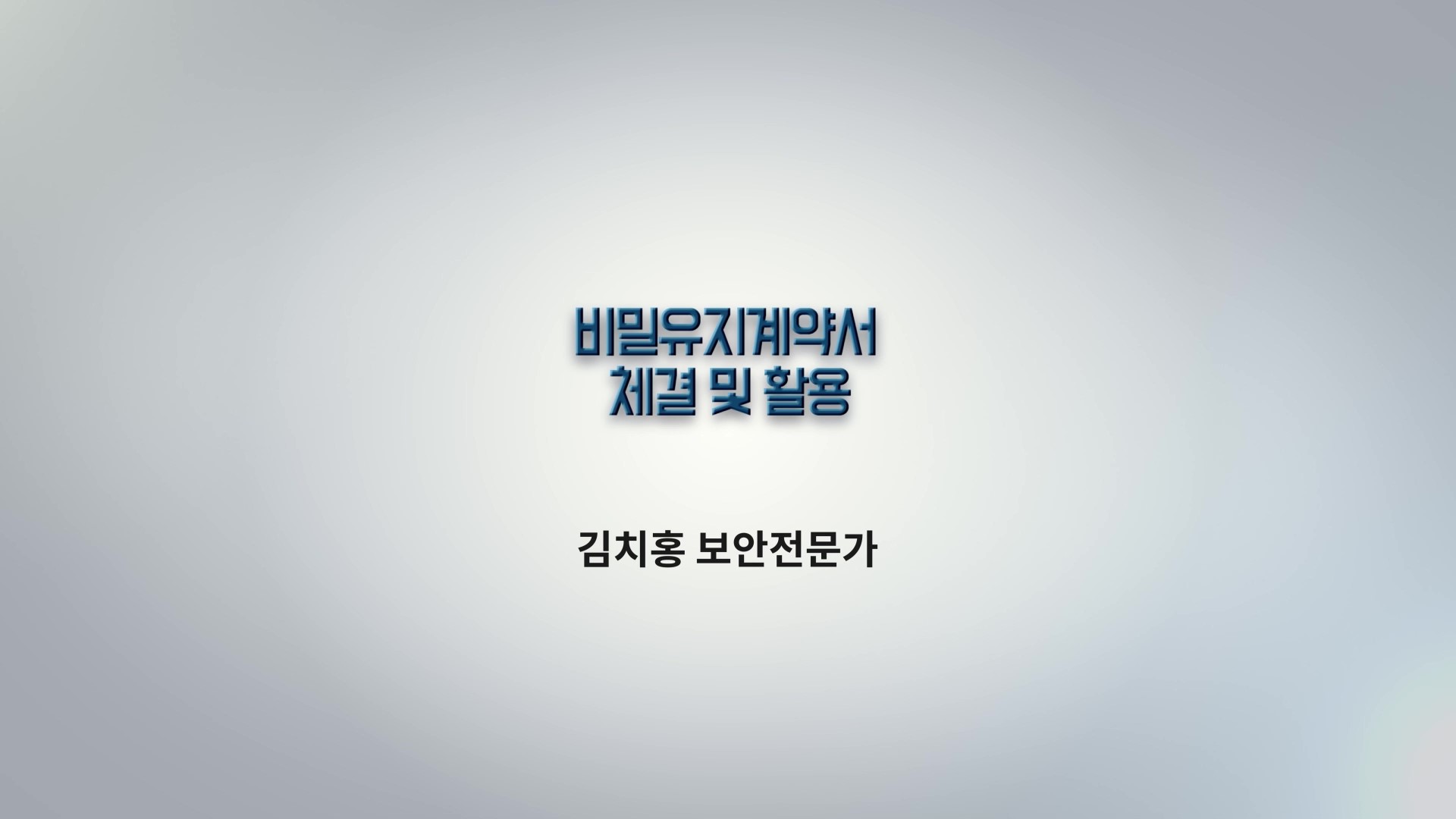 8차시 비밀유지계약서체결 및 활용