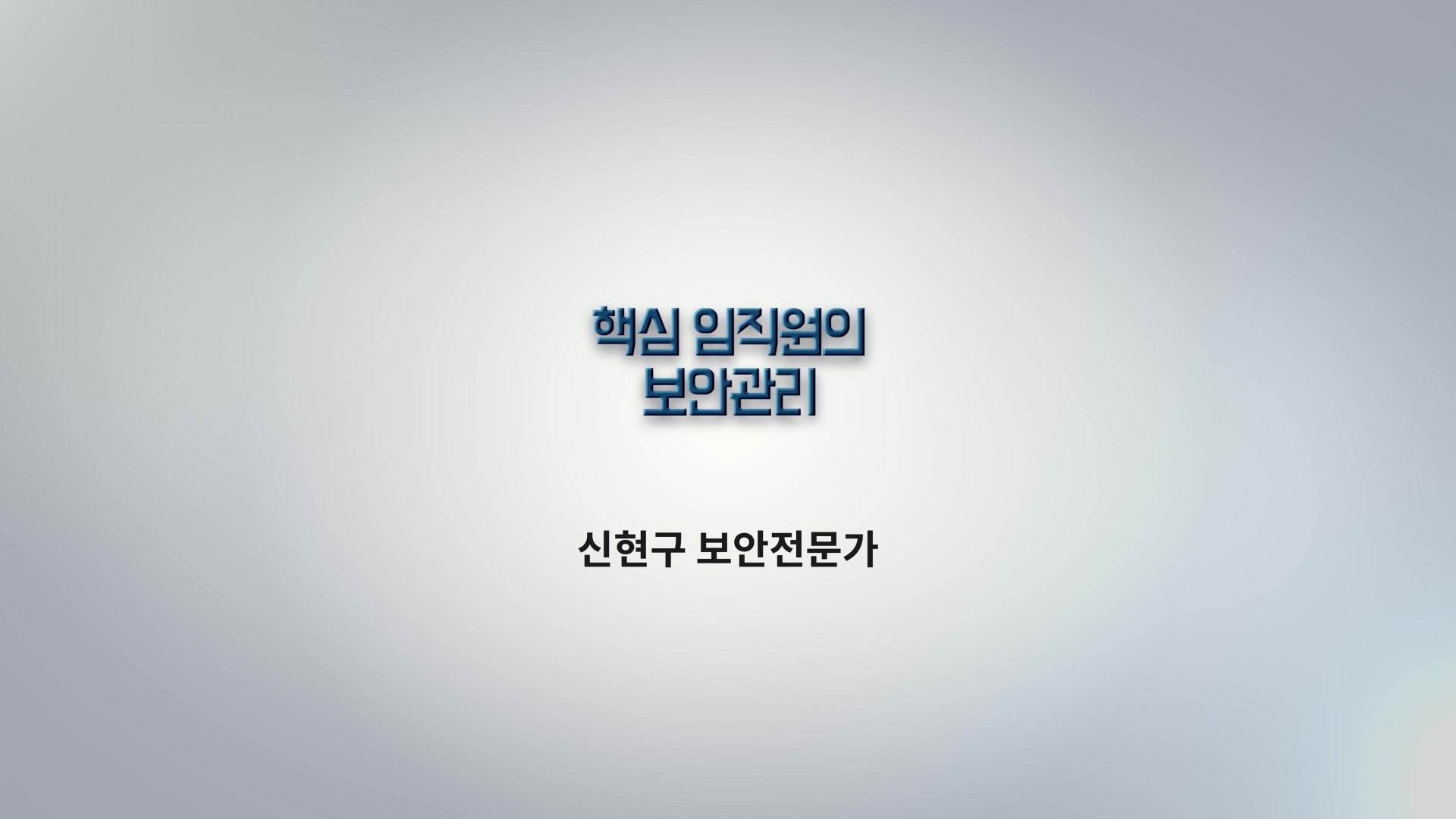 9차시 핵심임직원의 보안관리